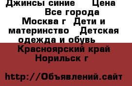 Джинсы синие . › Цена ­ 250 - Все города, Москва г. Дети и материнство » Детская одежда и обувь   . Красноярский край,Норильск г.